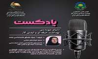 پادکست شماره دو «نشریه مهندسی بهداشت حرفه ای و ایمنی کار»