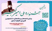 پنجمین جشنواره ملی امیرکبیر برگزار می شود