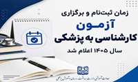 اعلام زمان ثبت‌نام و برگزاری آزمون کارشناسی به پزشکی سال ۱۴۰۵ 