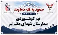 صعود تیم کوهنوردی بیمارستان شهدای هفتم تیر به قله دماوند به یاد زنده‌یاد فاطمه حیدری