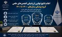 سه انجمن علمی گروه پزشکی موفق به کسب بالاترین رتبه در ارزشیابی ملی معاونت آموزشی وزارت بهداشت شدند
