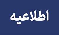 اطلاعیه واحد تغذیه دانشگاه علوم پزشکی ایران خطاب به دانشجویان گرامی