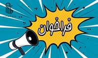  فراخوان جذب هیئت علمی پژوهشی تعهداتی در مرکز تحقیقات سلامت روان سالمندی دانشگاه علوم پزشکی ایران