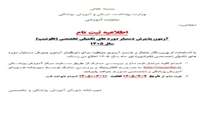 آغاز ثبت‌نام آزمون فلوشیپ ۱۴۰۵/ انتشار جدول ظرفیت پذیرش فلوشیپ