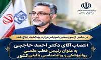 انتصاب دکتر احمد حاجبی به ‌عنوان رئیس قطب علمی روانپزشکی و روانشناسی بالینی کشور 