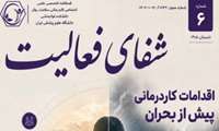 فصلنامه تخصصی_ علمی_ شفای فعالیت/ شماره ۶_ تابستان ۱۴۰۵_دانشگاه علوم پزشکی ایران