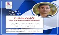 برگزاری کارگاه «مهارتی برای بهتر زیستن» در دانشگاه علوم پزشکی ایران