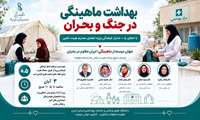 برگزاری وبینار کشوری «سلامت و بهداشت ماهینگی در بحران» در دانشگاه علوم پزشکی ایران