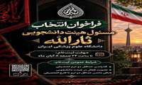 فراخوان انتخاب مسئول هیئت دانشجویی ثارالله