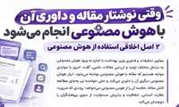 وقتی نوشتار مقاله و داوری آن با هوش مصنوعی انجام می‌شود/۲ اصل اخلاقی استفاده از هوش مصنوعی