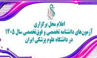 اعلام محل برگزاری آزمون‌های شفاهی دانشنامه تخصصی و فوق‌تخصصی سال ۱۴۰۵ در دانشگاه علوم پزشکی ایران