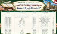 درخشش دانشگاه علوم پزشکی ایران در ۳۰امین جشنواره قرآن و عترت(ع)