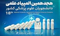 فرآیند داوری و آزمون مرحله اول گروهی حیطه کارآفرینی ۱۸امین المپیاد علمی دانشجویان علوم پزشکی کشور آغاز شد
