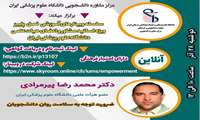 وبینار "ضرورت توجه به سلامت روان دانشجویان" برگزار می شود