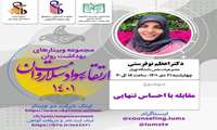 وبینار "مقابله با احساس تنهایی"  در دانشگاه علوم پزشکی ایران برگزار می شود