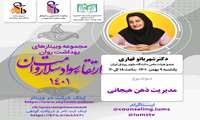  وبینار "مدیریت ذهن هیجانی" در دانشگاه علوم پزشکی ایران برگزار می شود