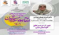 برگزاری وبینار "عبور از دردسرهای خودمیان بینی" در دانشگاه علوم پزشکی ایران