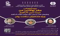 دوره آموزشی «مغز پولادین من تربیت مربی تاب‌آوری؛ راهکارهای علمی برای پرورش مهارت تاب‌آوری»