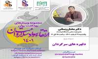 وبینار "دلهره های سرگردان" برگزار می شود