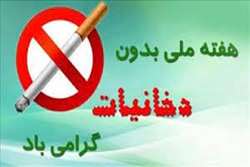 گرامیداشت هفته ملی بدون دخانیات با آرزوی داشتن دنیای بدون دخانیات