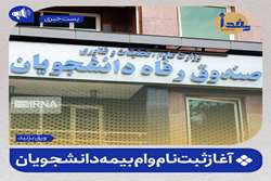 ثبت نام وام بیمه تامین اجتماعی دانشجویان آغاز شد