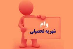 ثبت نام وام شهریه نیمسال دوم آغاز شد
