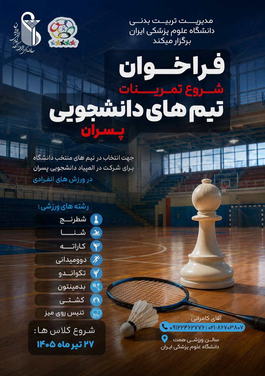 آغاز جذب ورزشکاران پسر برای تیم‌های دانشجویی دانشگاه علوم پزشکی ایران