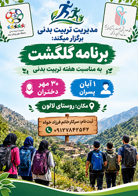 برگزاری برنامه گلگشت به مناسبت هفته تربیت بدنی در روستای لالون 