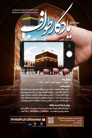 آغاز دوره آموزشی یادگار طواف ویژه دانشجویان سراسر کشور ثبت نام تا ۳۰ آذر