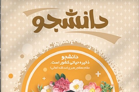 تاکید رئیس جمهور، وزیر بهداشت و معاون فرهنگی و دانشجویی وزارت بهداشت بر تقویت ارتباط دانشجویان با مسئولان اجرایی کشور