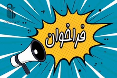 فراخوان جذب هیئت علمی پژوهشی تعهداتی در مرکز تحقیقات طب کار