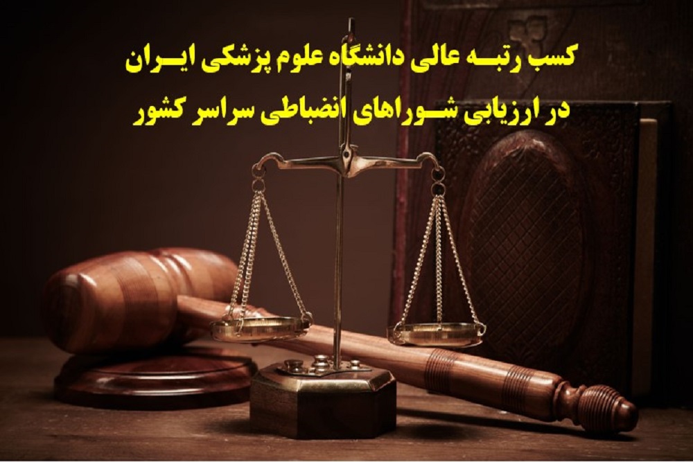 کسب رتبه عالی دانشگاه علوم پزشکی ایران برای دومین سال پیاپی در ارزیابی شوراهای انضباطی سراسر کشور