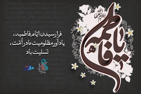 فرا رسیدن ایام سوگواری حضرت فاطمه زهرا (س) تسلیت باد.