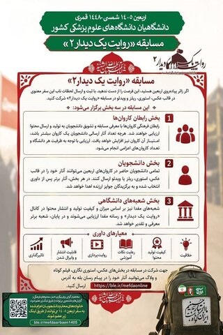برگزاری مسابقه روایت یک دیدار ۲