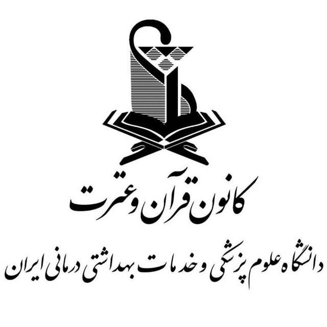 معرفی اعضای شورای مرکزی نهمین دوره کانون قرآن و عترت دانشگاه علوم پزشکی ایران