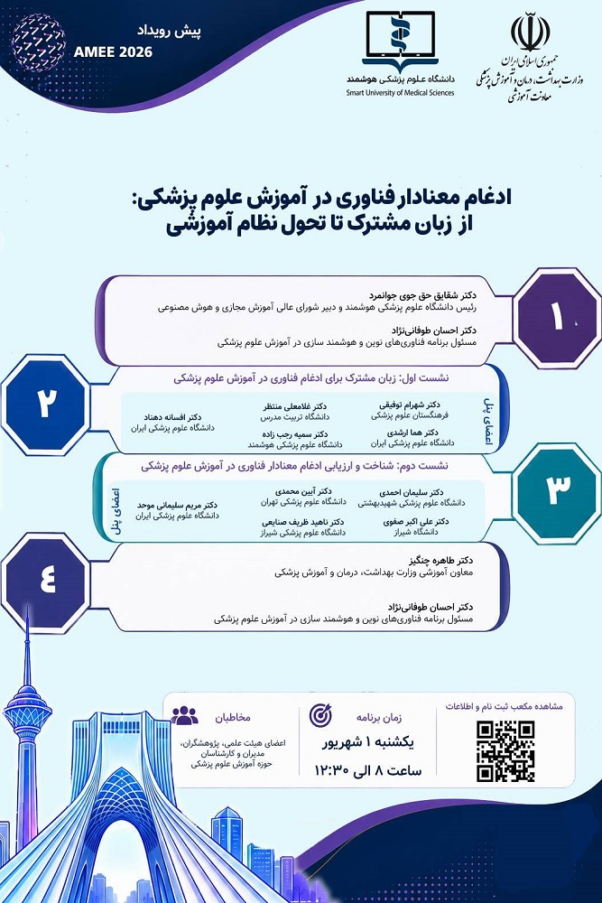 پیش‌رویداد همایش AMEE با محوریت ادغام فناوری در آموزش علوم پزشکی برگزار می‌شود