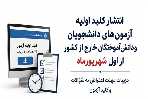 انتشار کلید اولیه آزمون‌های دانشجویان و دانش‌آموختگان خارج از کشور از اول شهریورماه ۱۴۰۵/ جزئیات مهلت اعتراض به سؤالات و کلید آزمون
