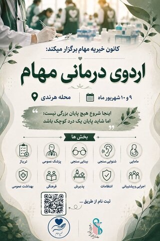 فراخوان برگزاری اردوی درمانی مهام