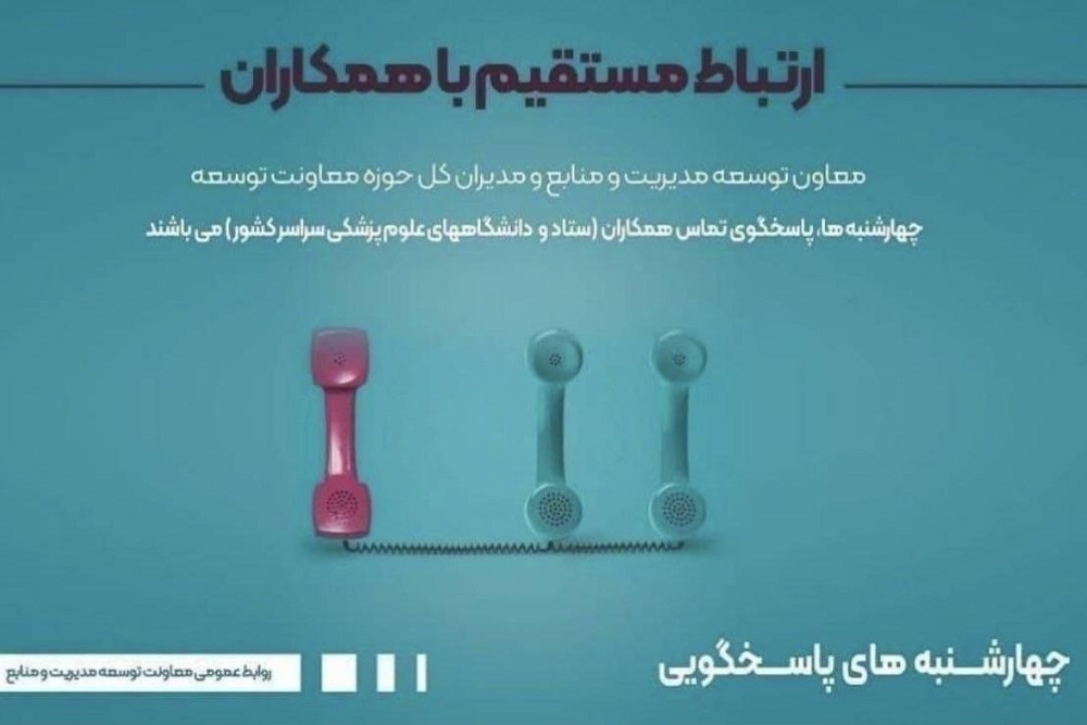 برگزاری برنامه چهارشنبه‌های پاسخگویی معاونت توسعه مدیریت و منابع وزارت بهداشت