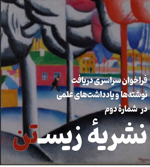 نشریهٔ علمی‌-دانشجویی زیسـ‌تن شماره ۲/انجمن علمی-دانشجویی روان شناسی سلامت