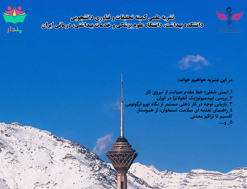 فصلنامه علمی- دانشجویی شماره ۳ / فصلنامه علمی- دانشجویی پندار - دانشگاه علوم پزشکی ایران
