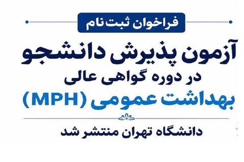 فراخوان ثبت‌نام آزمون پذیرش دانشجو در دوره گواهی عالی بهداشت عمومی، MPH دانشگاه تهران