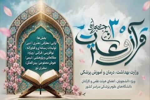آمار ثبت نام کنندگان جشنواره سی‌ام قرآن و عترت وزارت بهداشت از مرز ۹۱ هزار نفر رشته گذشت