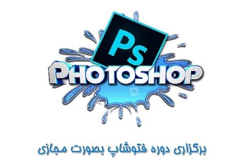 برگزاری دوره فتوشاپ بصورت مجازی