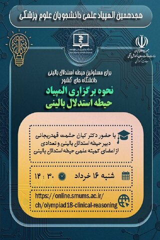 برگزاری جلسه حیطه استدلال بالینی با موضوع 