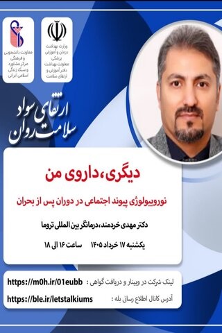 برگزاری وبینار آموزشی بهداشت‌روان با موضوع دیگری، داروی من 