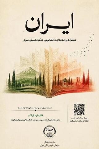 فعالیت جشنواره ملی روایت های دانشجویی ایران در دوران جنگ بطور رسمی آغاز شد