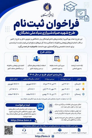آغاز ثبت‌نام «طرح شهید صیاد شیرازی» از یکم تیرماه در بنیاد ملی نخبگان