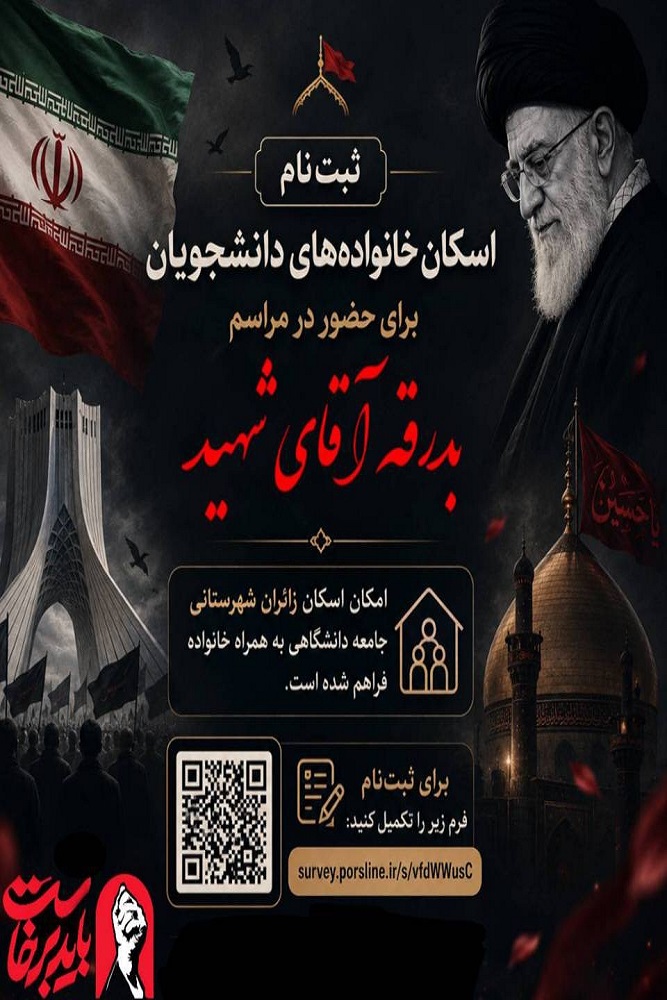 ثبت‌نام اسکان خانواده‌های دانشجویان برای حضور در مراسم تشییع و وداع با رهبر شهید