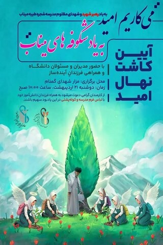 نهالی که امروز کاشته می‌شود، فردا سایه‌سار امید خواهد بود…